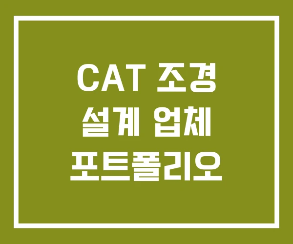 CAT 조경 설계 업체 포트폴리오