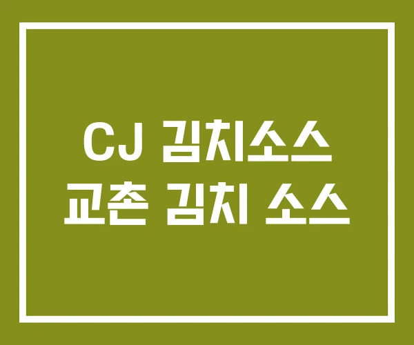 CJ 김치소스 교촌 김치 소스