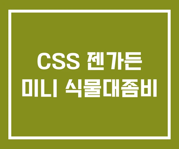 CSS 젠가든 미니 식물대좀비