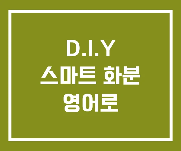 D.I.Y 스마트 화분 영어로