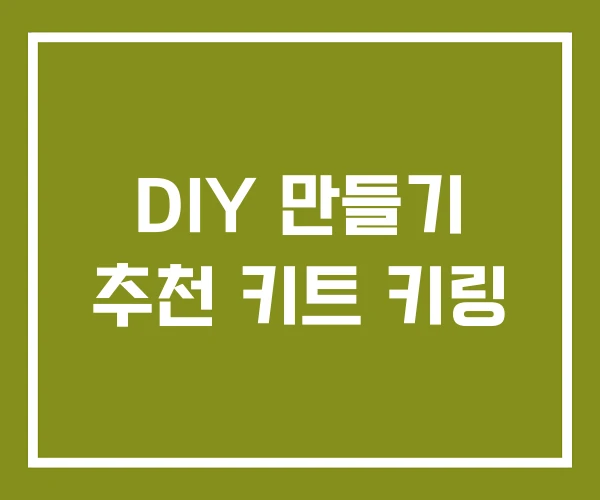 DIY 만들기 추천 키트 키링