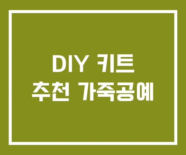 DIY 키트 추천 가죽공예