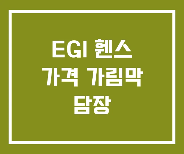 EGI 휀스 가격 가림막 담장