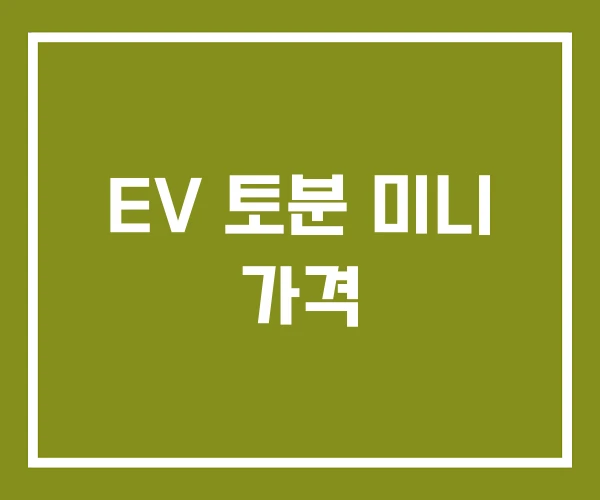 EV 토분 미니 가격