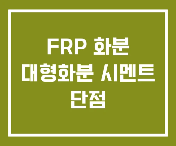 FRP 화분 대형화분 시멘트 단점