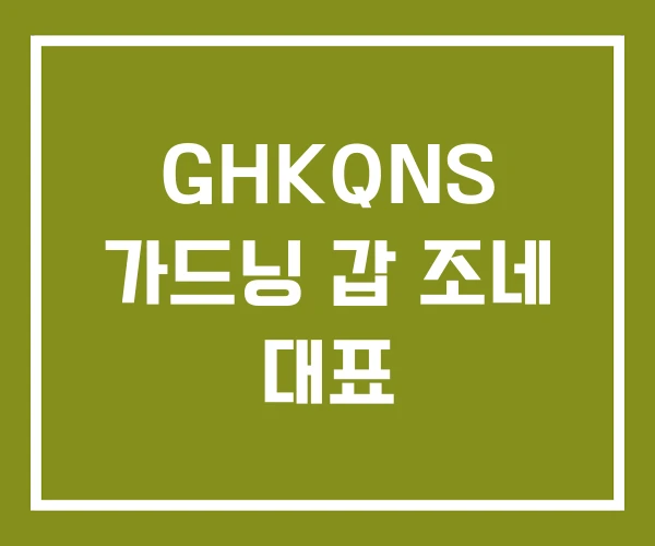 GHKQNS 가드닝 갑 조네 대표