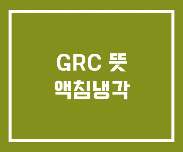 GRC 뜻 액침냉각
