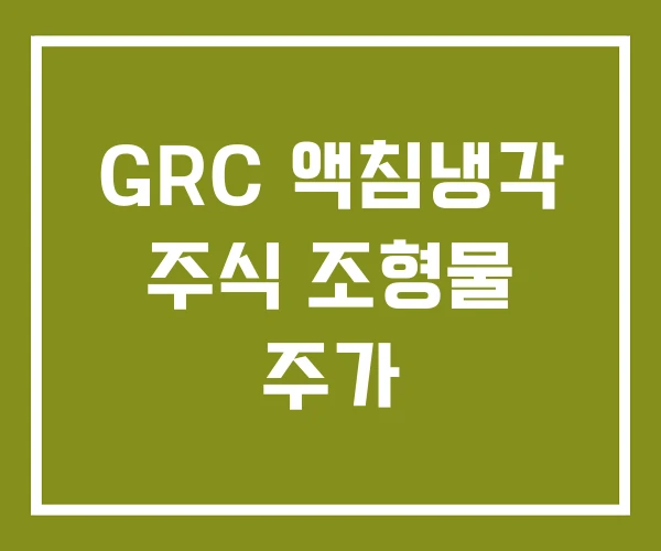 GRC 액침냉각 주식 조형물 주가