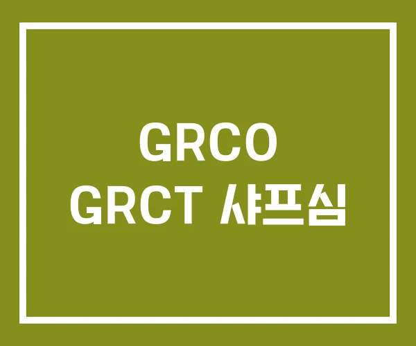 GRCO GRCT 샤프심