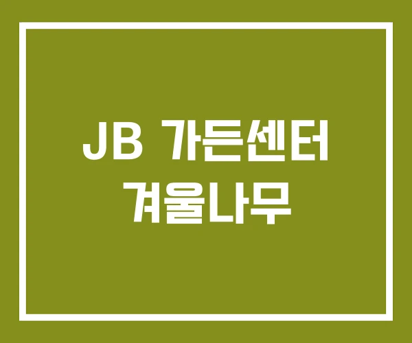 JB 가든센터 겨울나무