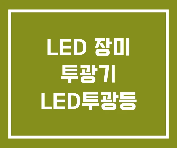 LED 장미 투광기 LED투광등