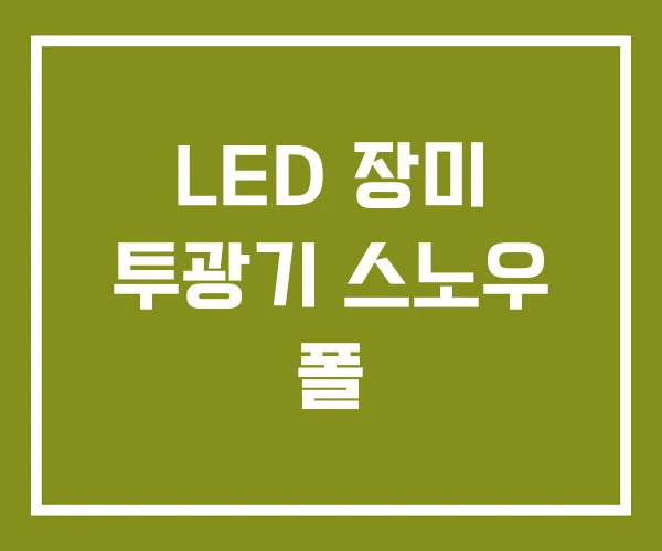 LED 장미 투광기 스노우 폴
