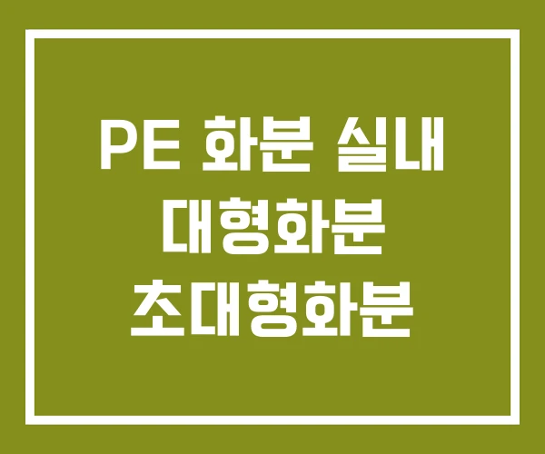 PE 화분 실내 대형화분 초대형화분