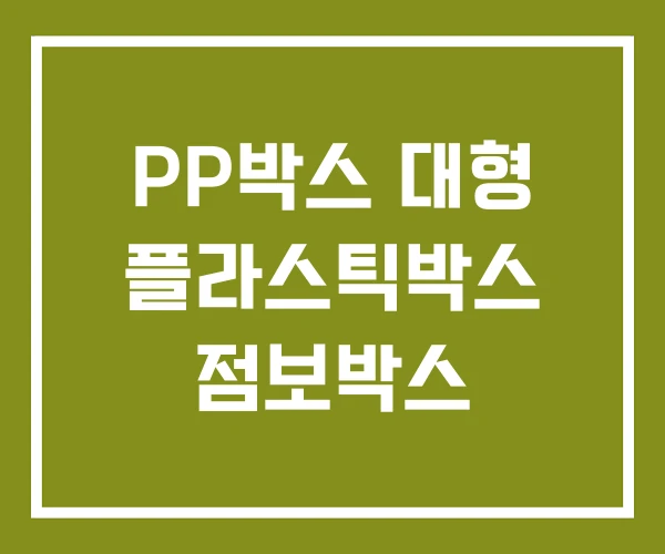 PP박스 대형 플라스틱박스 점보박스