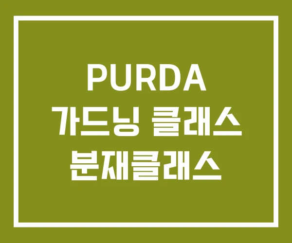 PURDA 가드닝 클래스 분재클래스