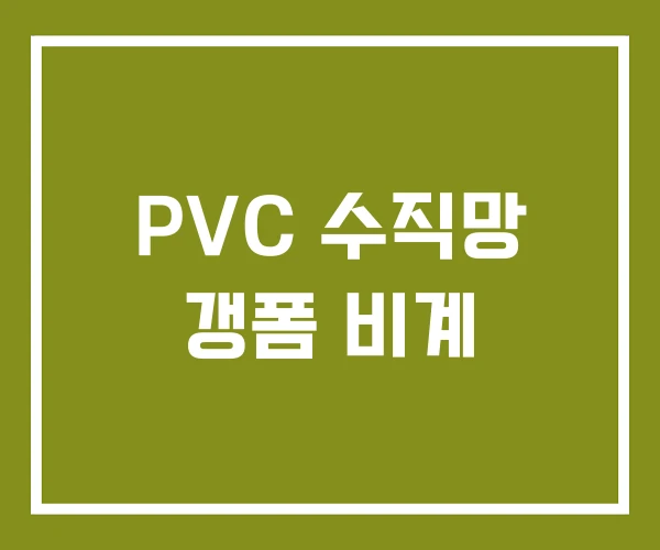 PVC 수직망 갱폼 비계
