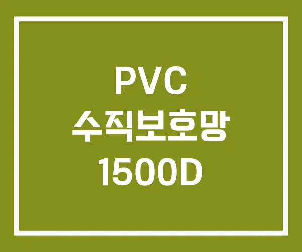PVC 수직보호망 1500D