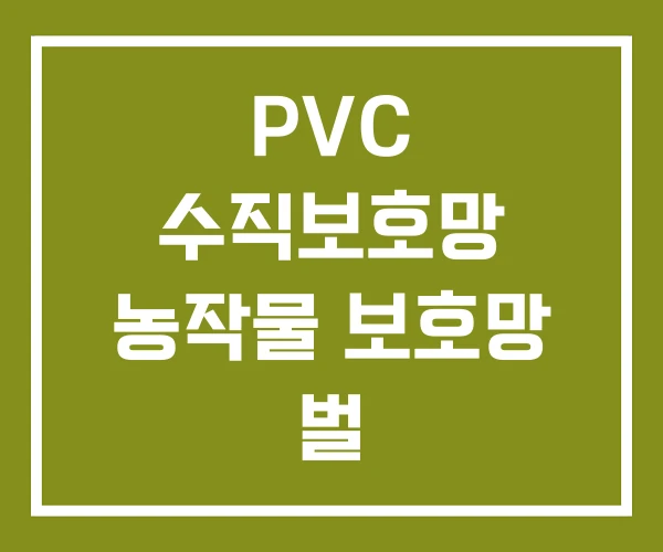 PVC 수직보호망 농작물 보호망 벌 PVC 수직보호망 농작물 보호망 벌