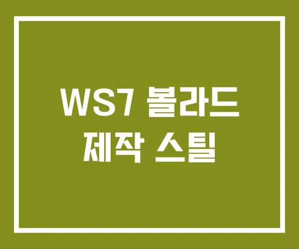 WS7 볼라드 제작 스틸