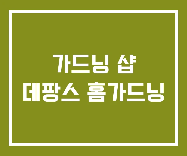 가드닝 샵 데팡스 홈가드닝