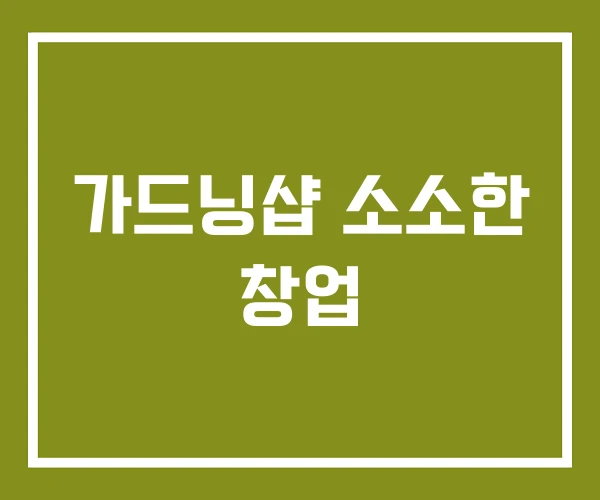 가드닝샵 소소한 창업