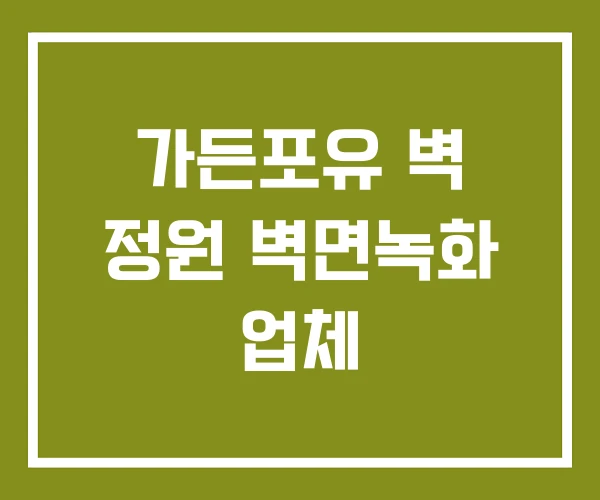 가든포유 벽 정원 벽면녹화 업체