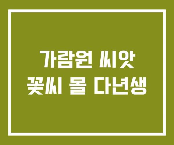 가람원 씨앗 꽃씨 몰 다년생