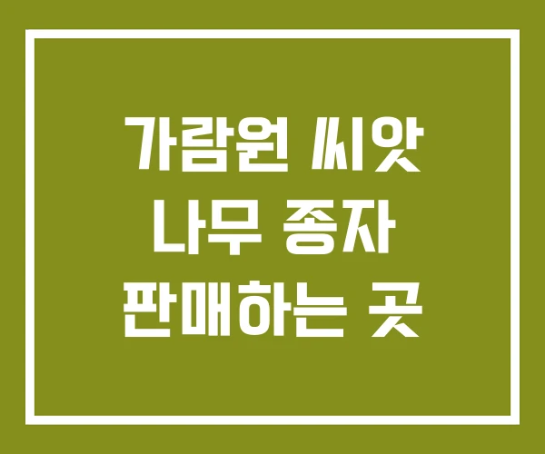 가람원 씨앗 나무 종자 판매하는 곳