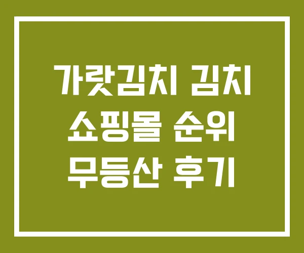 가랏김치 김치 쇼핑몰 순위 무등산 후기