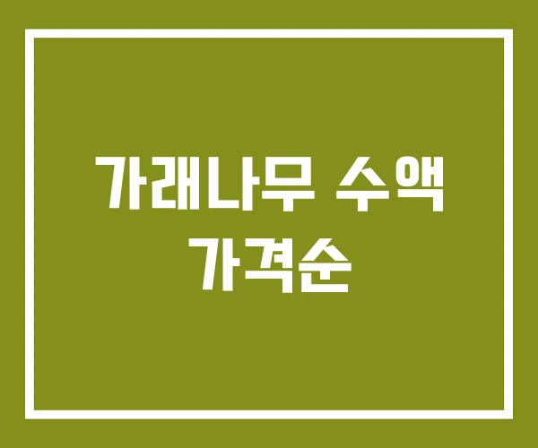 가래나무 수액 가격순