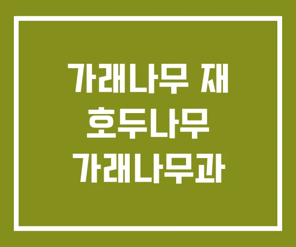 가래나무 재 호두나무 가래나무과