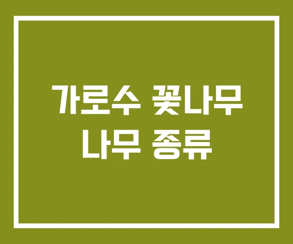 가로수 꽃나무 나무 종류