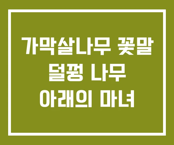 가막살나무 꽃말 덜꿩 나무 아래의 마녀