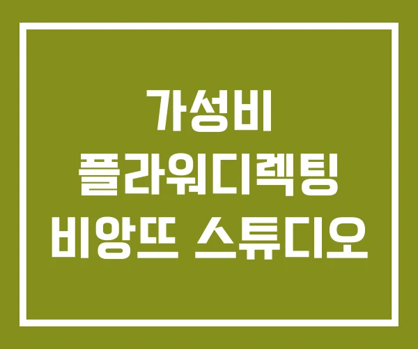 가성비 플라워디렉팅 비앙뜨 스튜디오
