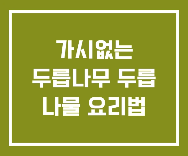 가시없는 두릅나무 두릅 나물 요리법