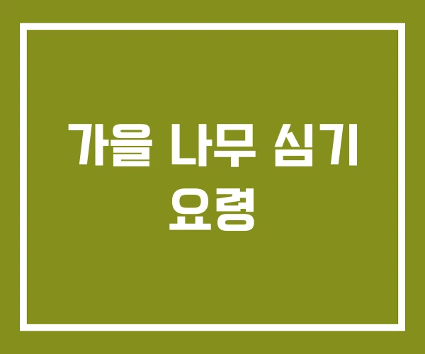 가을 나무 심기 요령