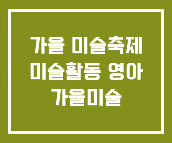 가을 미술축제 미술활동 영아 가을미술