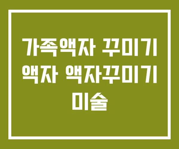 가족액자 꾸미기 액자 액자꾸미기 미술
