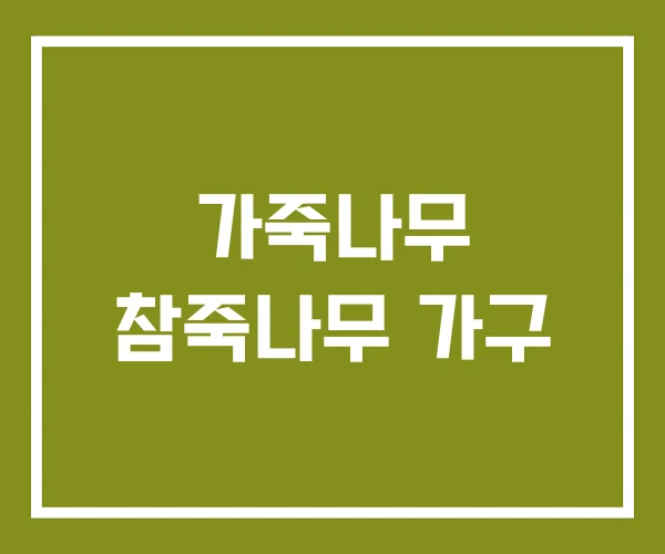 가죽나무 참죽나무 가구