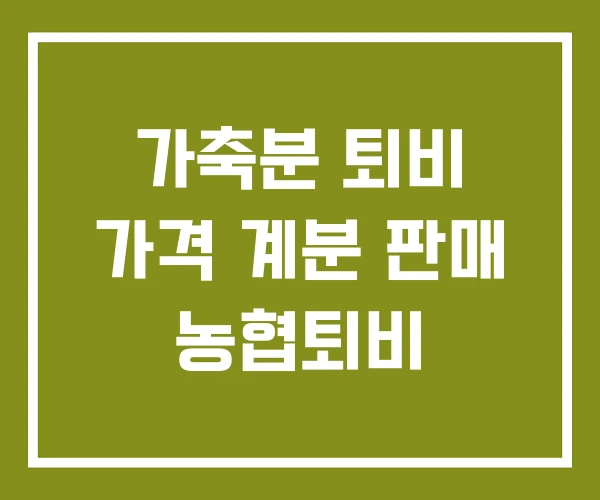 가축분 퇴비 가격 계분 판매 농협퇴비