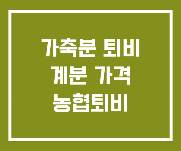 가축분 퇴비 계분 가격 농협퇴비