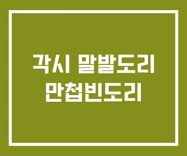 각시 말발도리 만첩빈도리