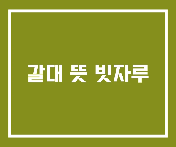 갈대 뜻 빗자루