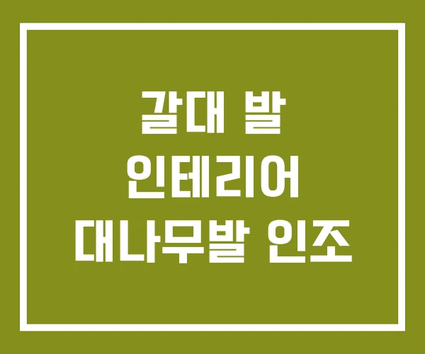 갈대 발 인테리어 대나무발 인조