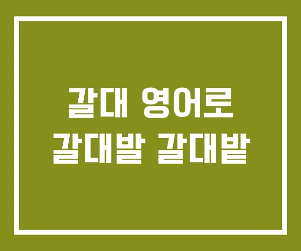 갈대 영어로 갈대발 갈대밭