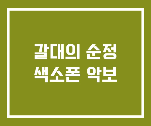 갈대의 순정 색소폰 악보