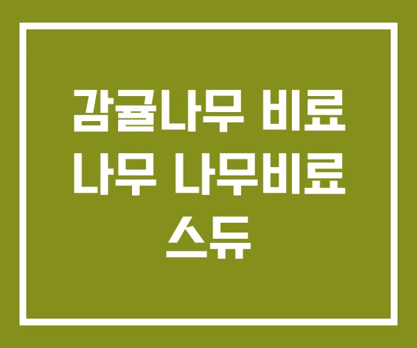 감귤나무 비료 나무 나무비료 스듀