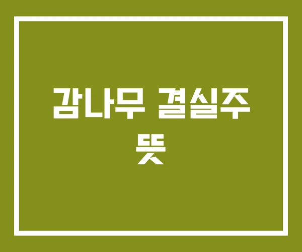 감나무 결실주 뜻