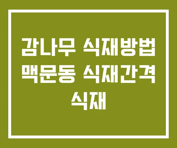 감나무 식재방법 맥문동 식재간격 식재