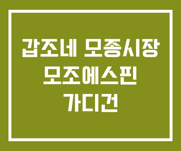 갑조네 모종시장 모조에스핀 가디건